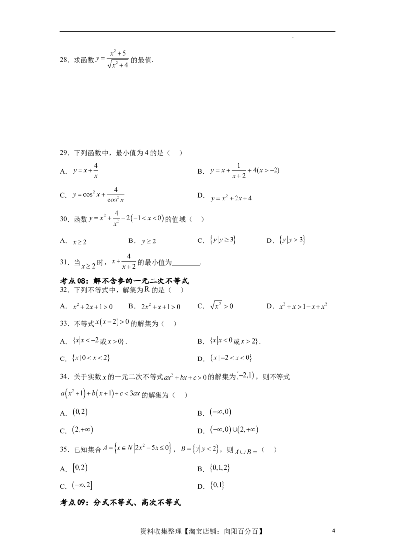 考点巩固卷02一元二次不等式及基本不等式（十二大考点）（原卷版）_02高考数学_新高考复习资料_2024年新高考资料_一轮复习资料_完2024年高考数学一轮复习考点通关卷（新高考）