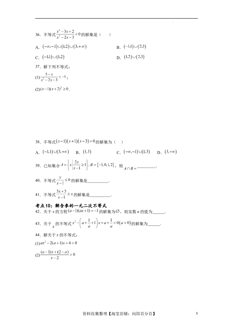 考点巩固卷02一元二次不等式及基本不等式（十二大考点）（原卷版）_02高考数学_新高考复习资料_2024年新高考资料_一轮复习资料_完2024年高考数学一轮复习考点通关卷（新高考）