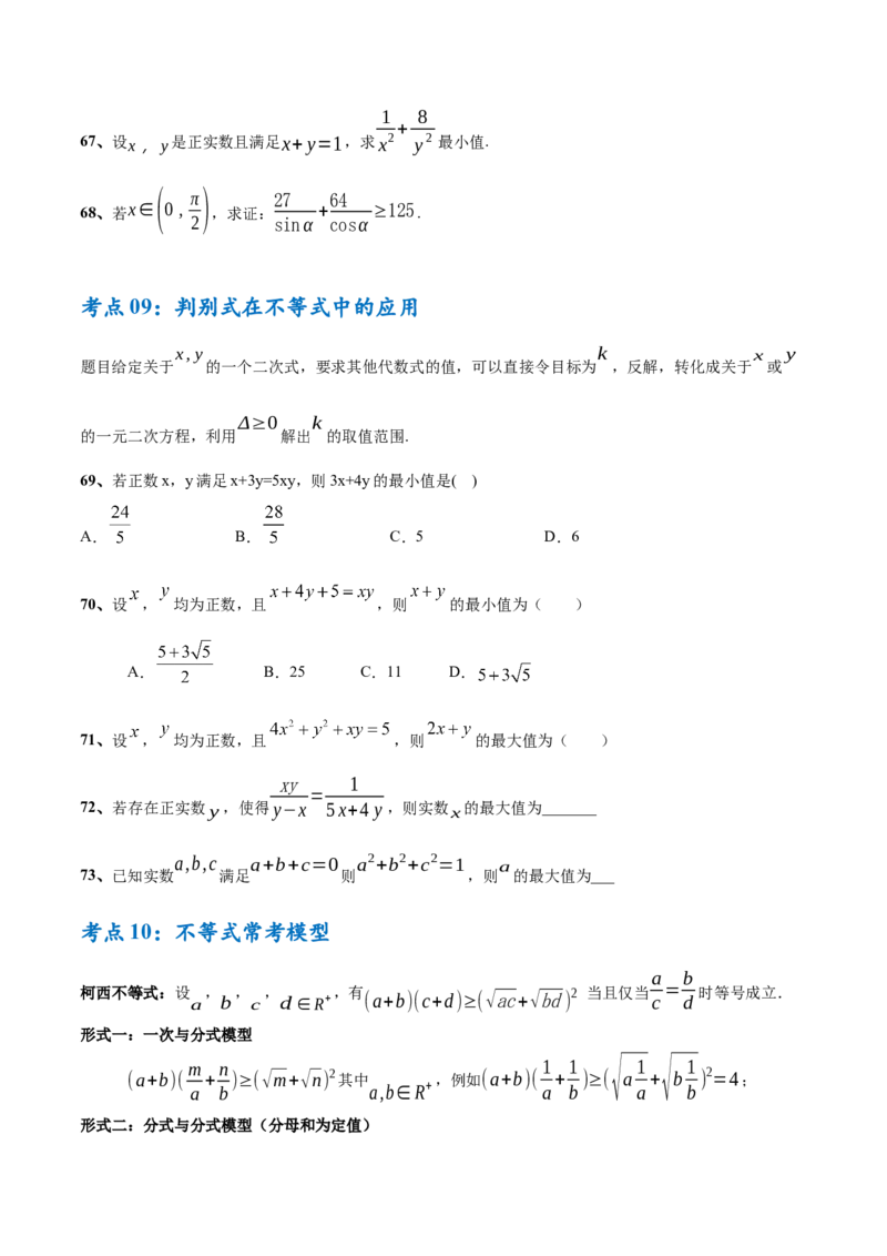 考点巩固卷02一元二次不等式及基本不等式（10大考点）（原卷版）_02高考数学_新高考复习资料_2025年新高考复习_2025年高考数学一轮复习考点通关卷（新高考通用）