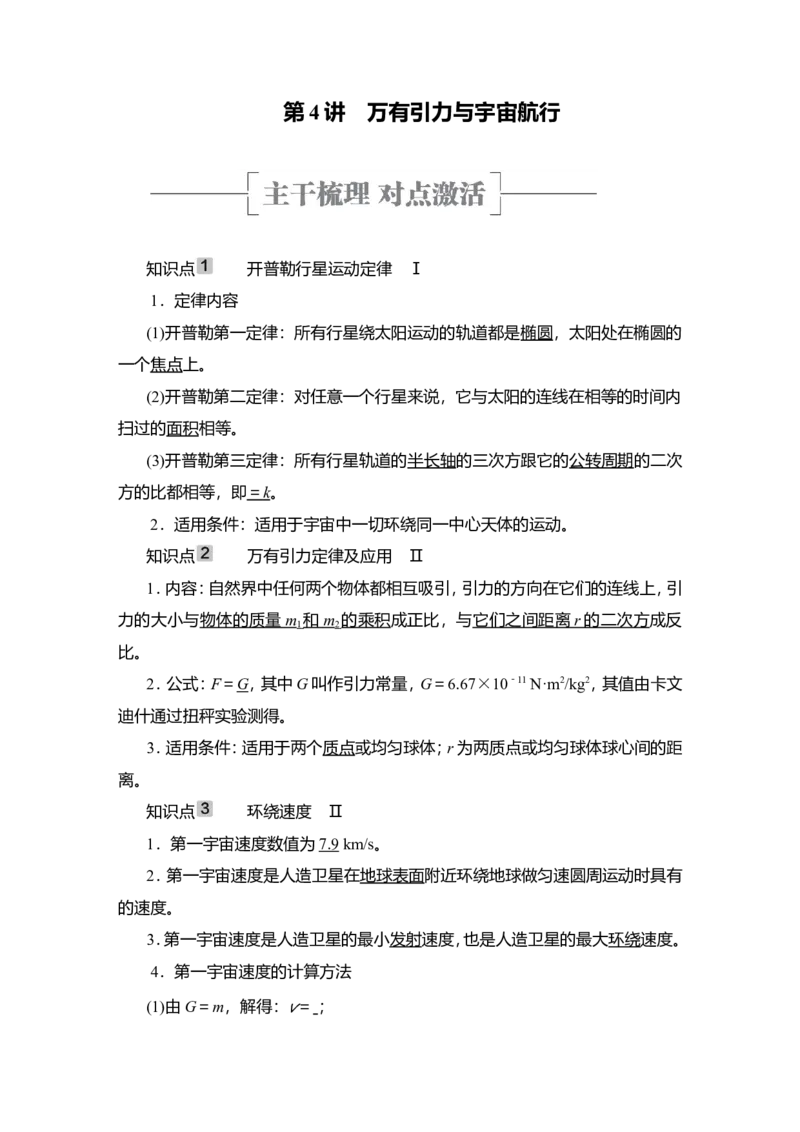 第4讲　万有引力与宇宙航行教案_04高考物理_新高考复习资料_2022年新高考复习资料_2022届一轮复习讲练结合_第4章曲线运动万有引力与宇宙航行_第4讲　万有引力与宇宙航行