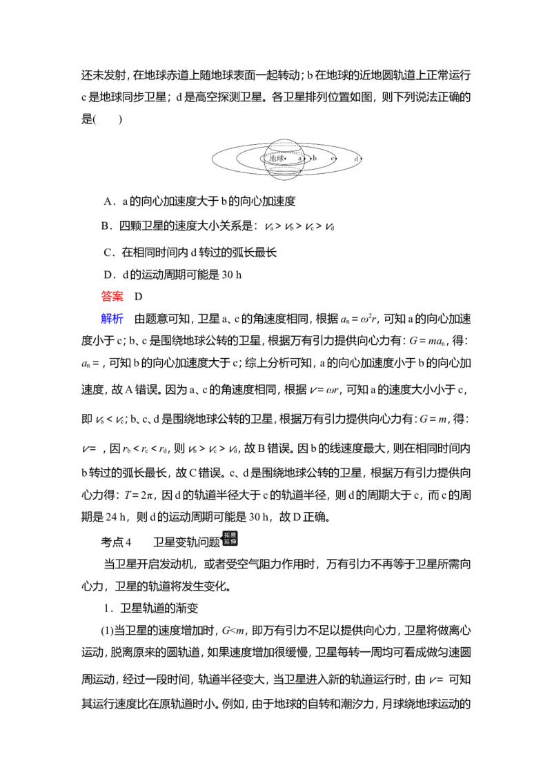 第4讲　万有引力与宇宙航行教案_04高考物理_新高考复习资料_2022年新高考复习资料_2022届一轮复习讲练结合_第4章曲线运动万有引力与宇宙航行_第4讲　万有引力与宇宙航行