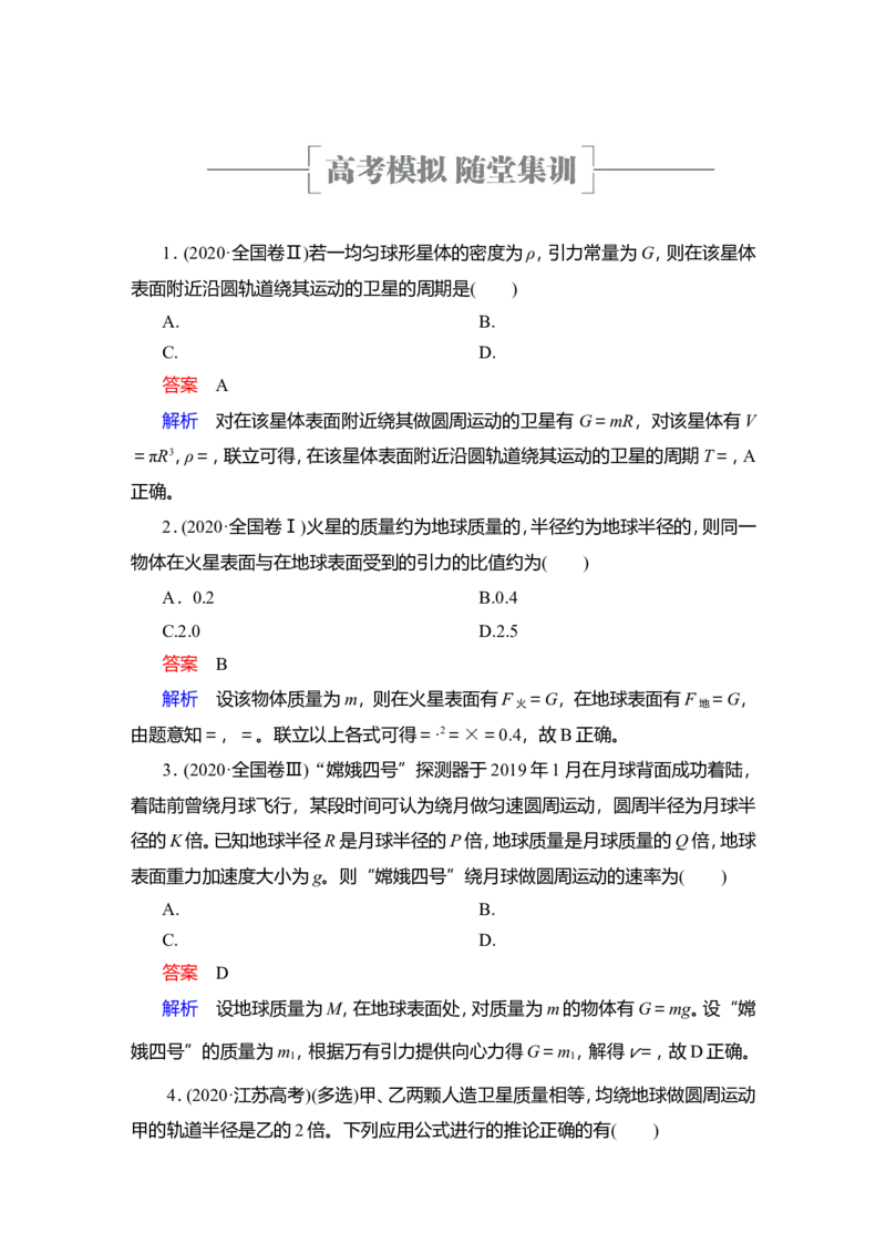第4讲　万有引力与宇宙航行教案_04高考物理_新高考复习资料_2022年新高考复习资料_2022届一轮复习讲练结合_第4章曲线运动万有引力与宇宙航行_第4讲　万有引力与宇宙航行