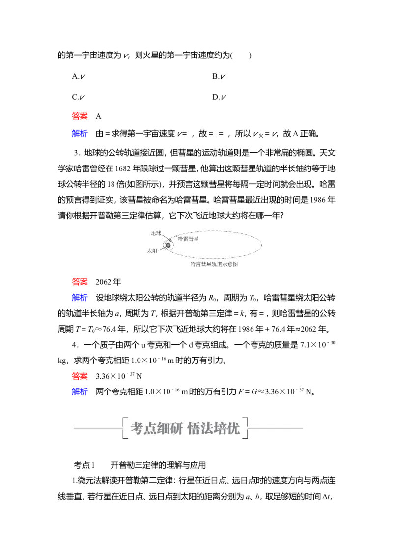 第4讲　万有引力与宇宙航行教案_04高考物理_新高考复习资料_2022年新高考复习资料_2022届一轮复习讲练结合_第4章曲线运动万有引力与宇宙航行_第4讲　万有引力与宇宙航行