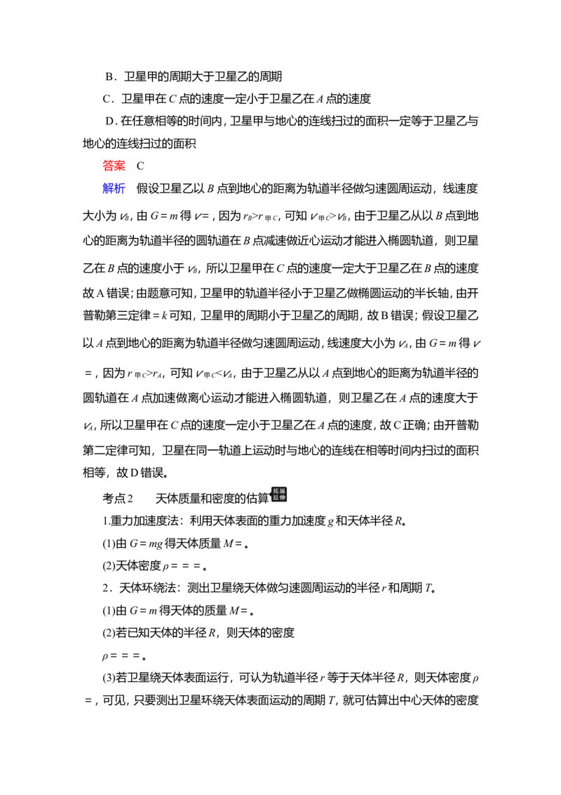第4讲　万有引力与宇宙航行教案_04高考物理_新高考复习资料_2022年新高考复习资料_2022届一轮复习讲练结合_第4章曲线运动万有引力与宇宙航行_第4讲　万有引力与宇宙航行