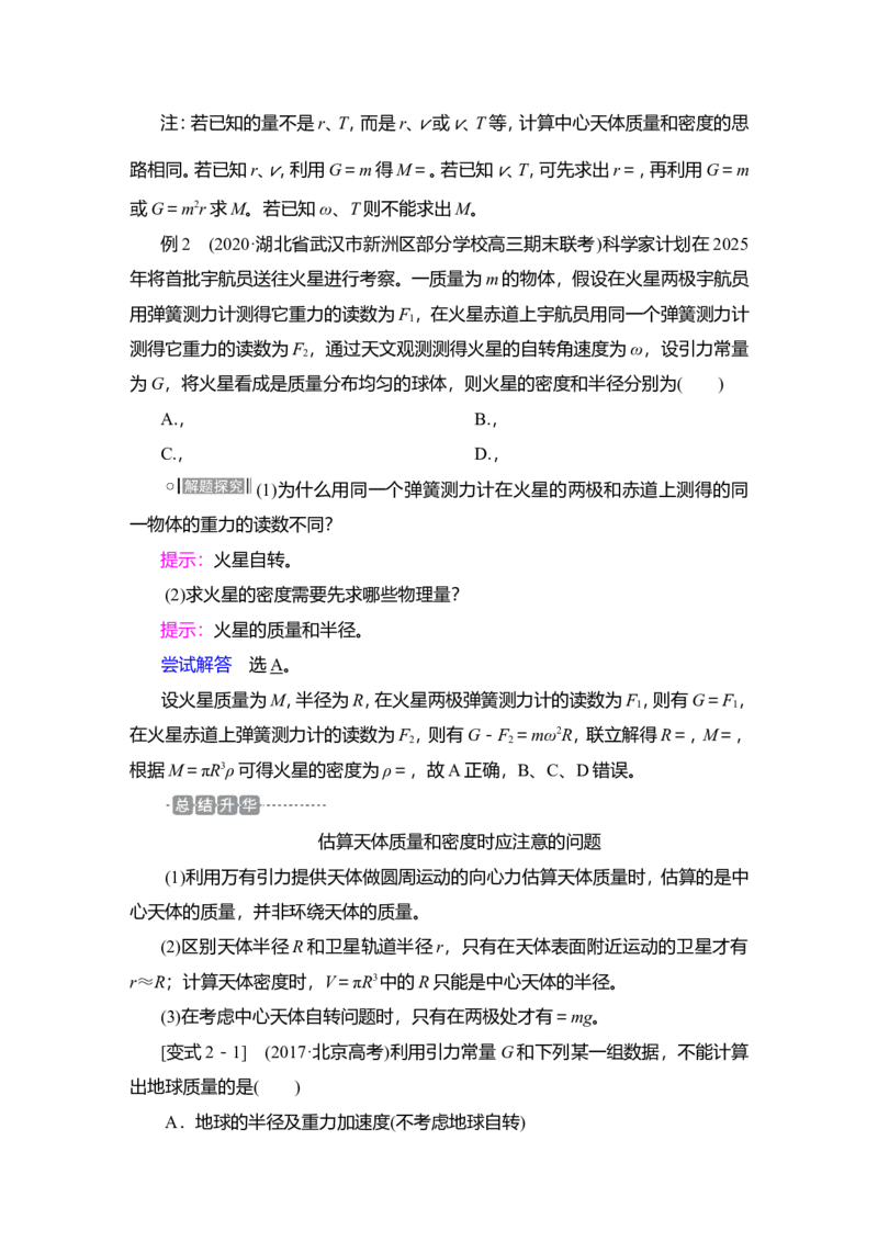 第4讲　万有引力与宇宙航行教案_04高考物理_新高考复习资料_2022年新高考复习资料_2022届一轮复习讲练结合_第4章曲线运动万有引力与宇宙航行_第4讲　万有引力与宇宙航行