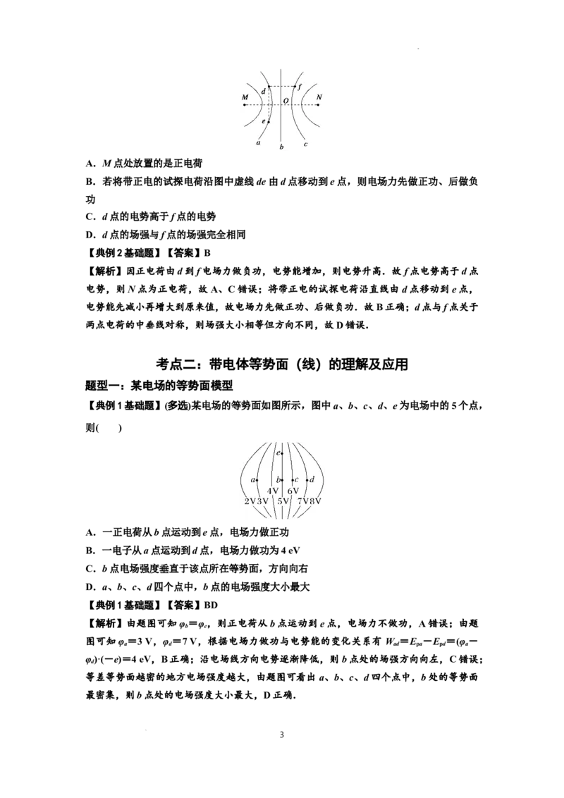 知识点62：等势面（线）的理解及应用（解析版）_04高考物理_新高考复习资料_2024新高考复习资料_一轮复习资料_基础版2024届高考物理一轮复习讲义及对应练习