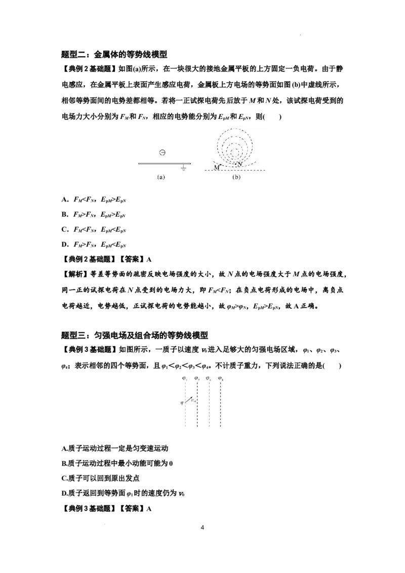 知识点62：等势面（线）的理解及应用（解析版）_04高考物理_新高考复习资料_2024新高考复习资料_一轮复习资料_基础版2024届高考物理一轮复习讲义及对应练习