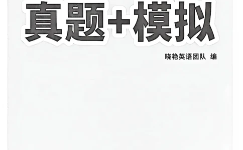 自我评测卷_最新更新，视频都在这_2026、6月四级速转存易和谐_讲义_就这样过英语四级真题+模拟