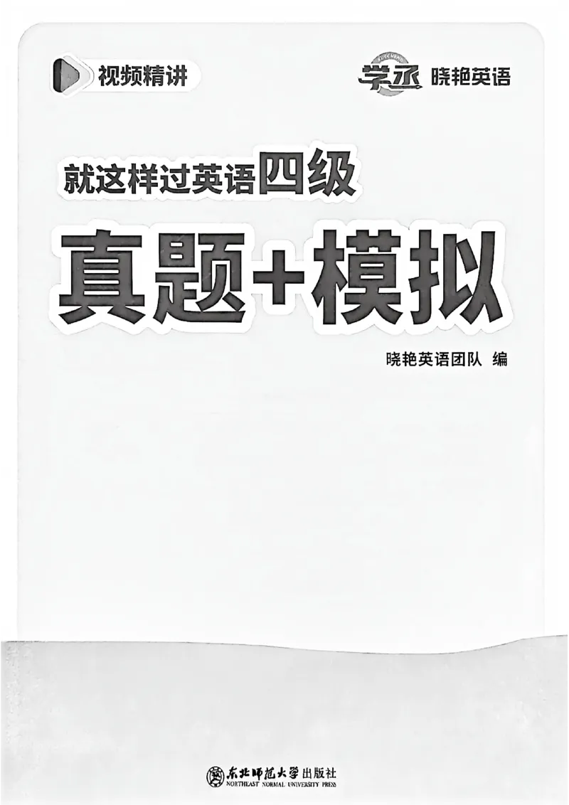 自我评测卷_最新更新，视频都在这_2026、6月四级速转存易和谐_讲义_就这样过英语四级真题+模拟