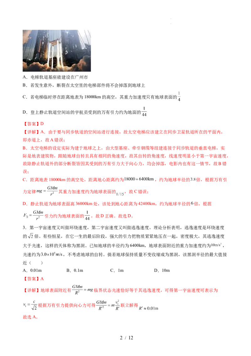 第五章万有引力与宇宙航行（测试）（解析版）_04高考物理_新高考复习资料_2024新高考复习资料_一轮复习资料_2024年高考物理一轮复习讲练测（讲义+练习+课件）（新高考）_章节测试