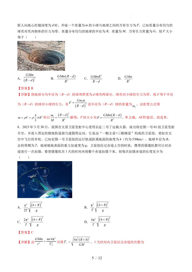 第五章万有引力与宇宙航行（测试）（解析版）_04高考物理_新高考复习资料_2024新高考复习资料_一轮复习资料_2024年高考物理一轮复习讲练测（讲义+练习+课件）（新高考）_章节测试