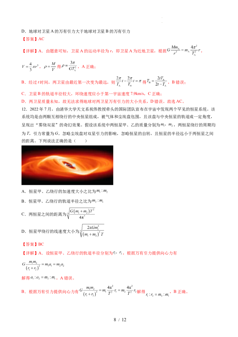 第五章万有引力与宇宙航行（测试）（解析版）_04高考物理_新高考复习资料_2024新高考复习资料_一轮复习资料_2024年高考物理一轮复习讲练测（讲义+练习+课件）（新高考）_章节测试