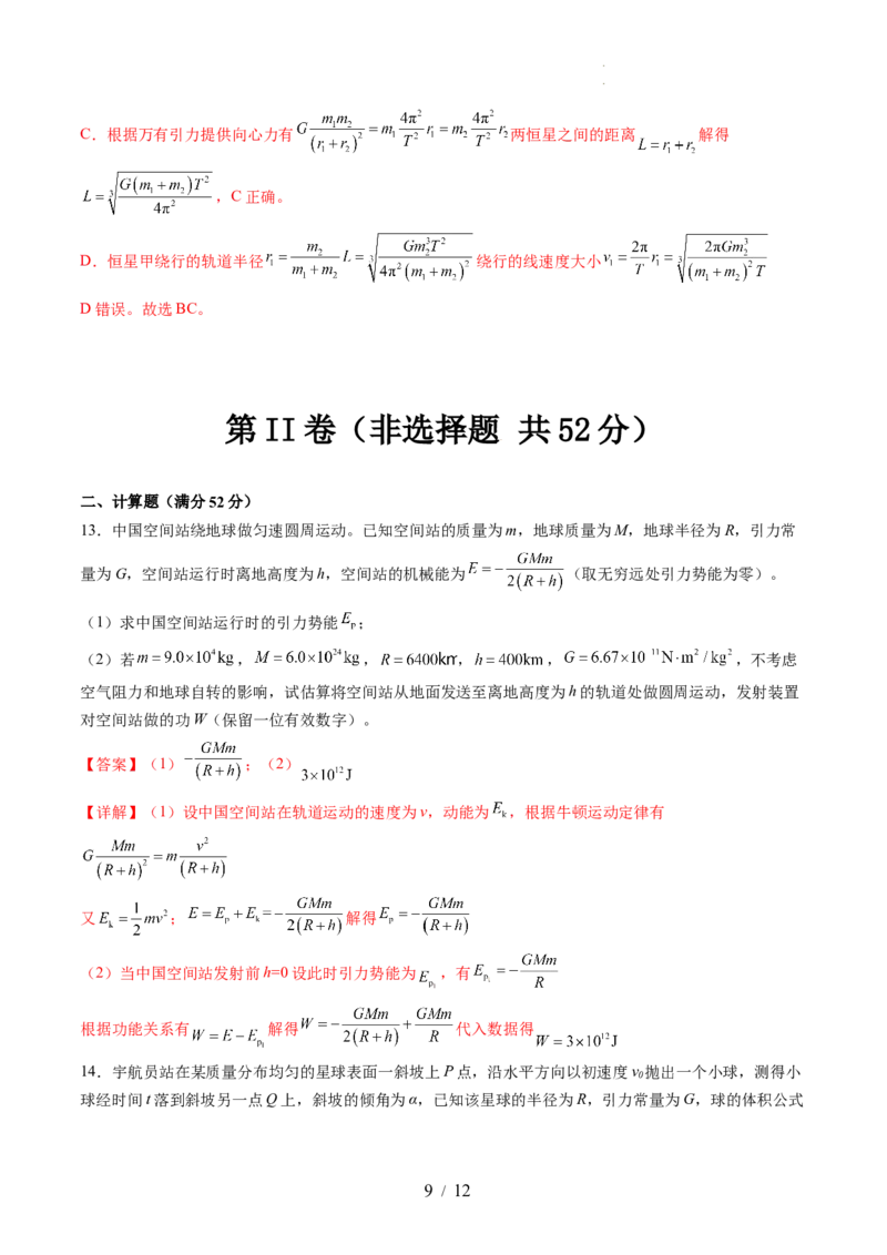 第五章万有引力与宇宙航行（测试）（解析版）_04高考物理_新高考复习资料_2024新高考复习资料_一轮复习资料_2024年高考物理一轮复习讲练测（讲义+练习+课件）（新高考）_章节测试
