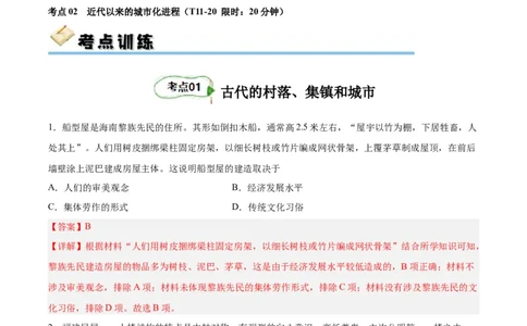 考点巩固卷29村落、城镇与居住环境（解析版）_07高考历史_新高考复习资料_2024年新高考复习资料_一轮复习资料_完2024年高考历史一轮复习考点通关卷（新高考通用）_考点巩固卷