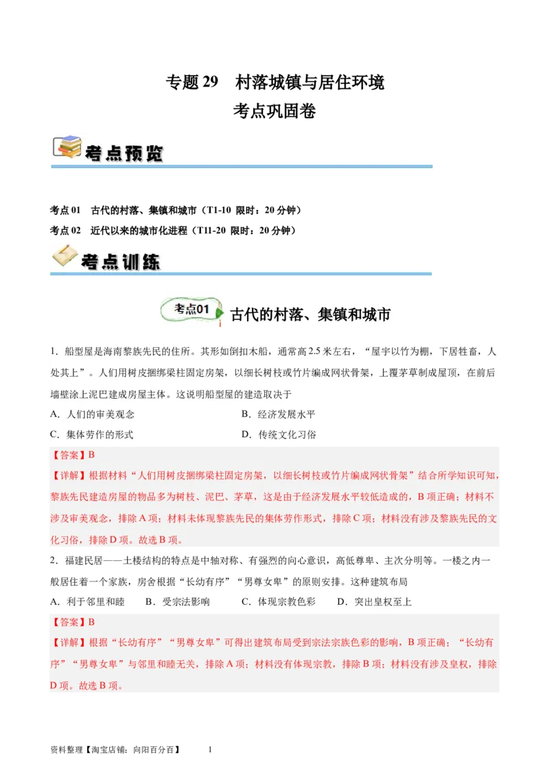 考点巩固卷29村落、城镇与居住环境（解析版）_07高考历史_新高考复习资料_2024年新高考复习资料_一轮复习资料_完2024年高考历史一轮复习考点通关卷（新高考通用）_考点巩固卷