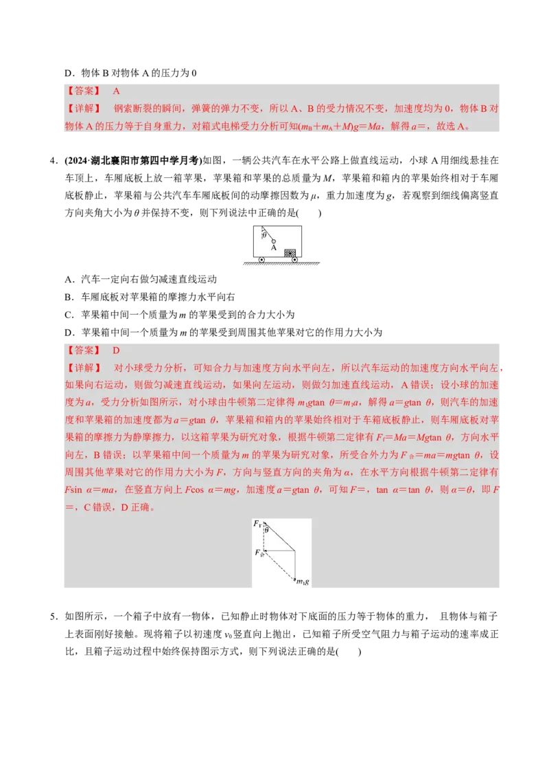 第07讲牛顿第一、第二运动定律三大题型（举一反三）（解析版）_04高考物理_2025年新高考资料_二轮复习_备战2025年高考物理举一反三系列（新高考通用）3406669