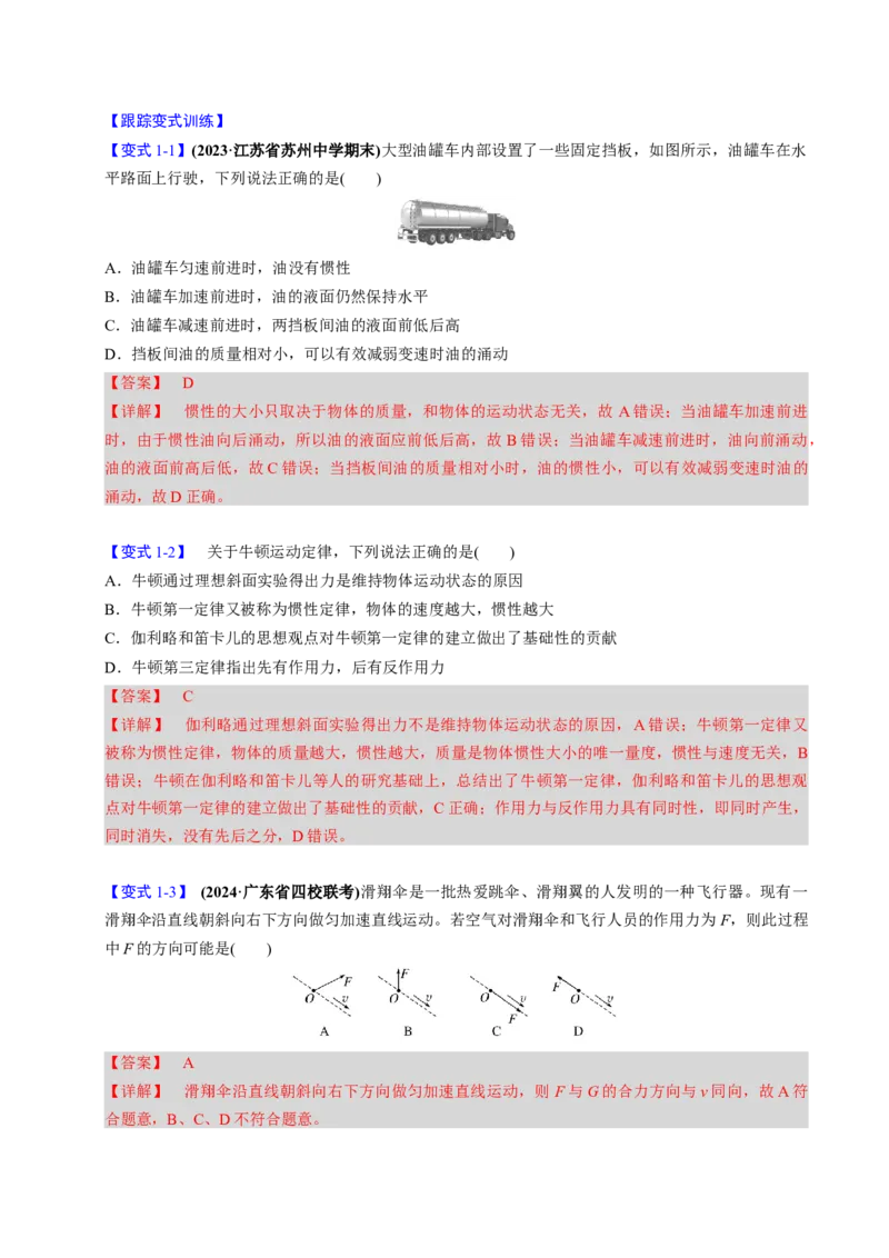 第07讲牛顿第一、第二运动定律三大题型（举一反三）（解析版）_04高考物理_2025年新高考资料_二轮复习_备战2025年高考物理举一反三系列（新高考通用）3406669
