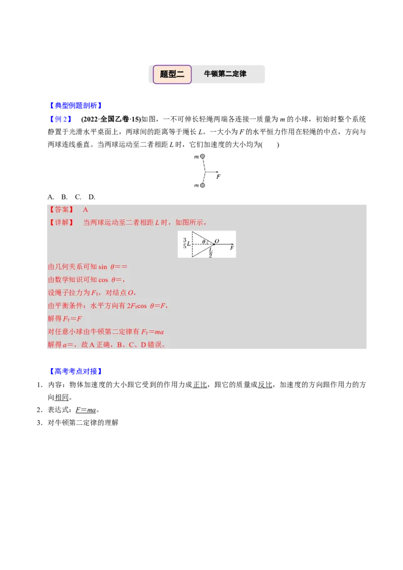 第07讲牛顿第一、第二运动定律三大题型（举一反三）（解析版）_04高考物理_2025年新高考资料_二轮复习_备战2025年高考物理举一反三系列（新高考通用）3406669