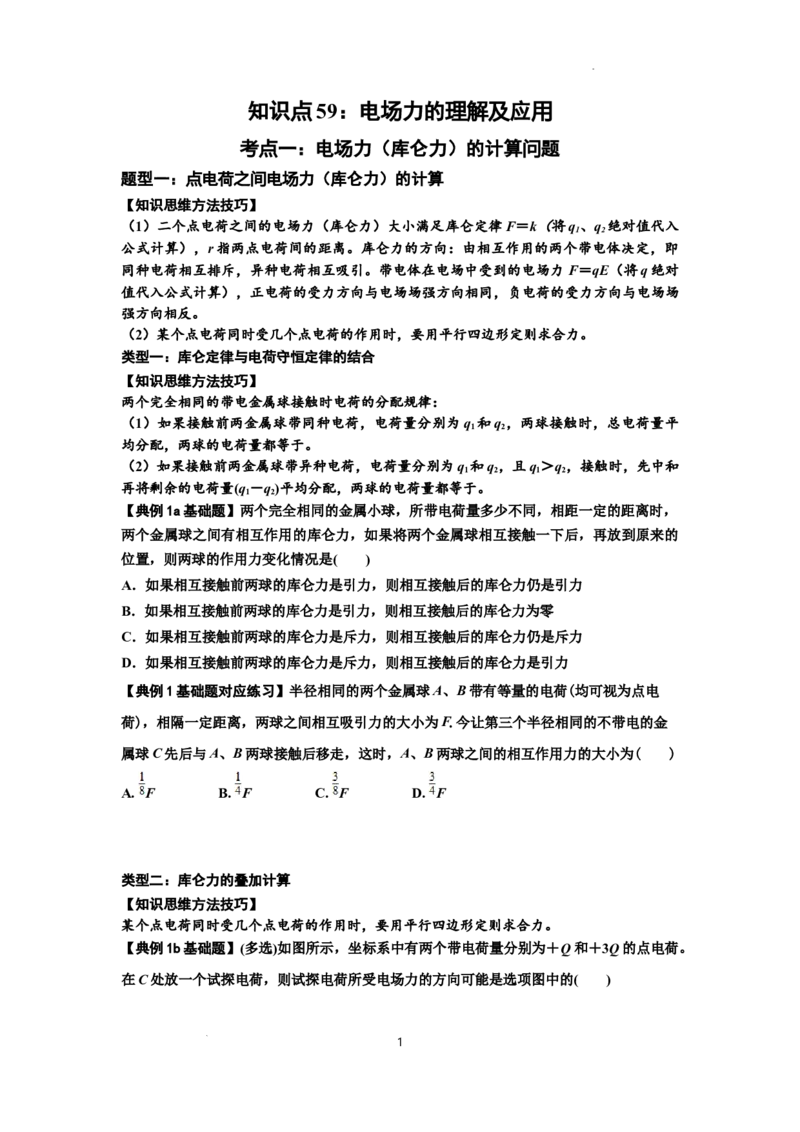 知识点59：电场力的理解及应用（原卷版）_04高考物理_新高考复习资料_2024新高考复习资料_一轮复习资料_基础版2024届高考物理一轮复习讲义及对应练习