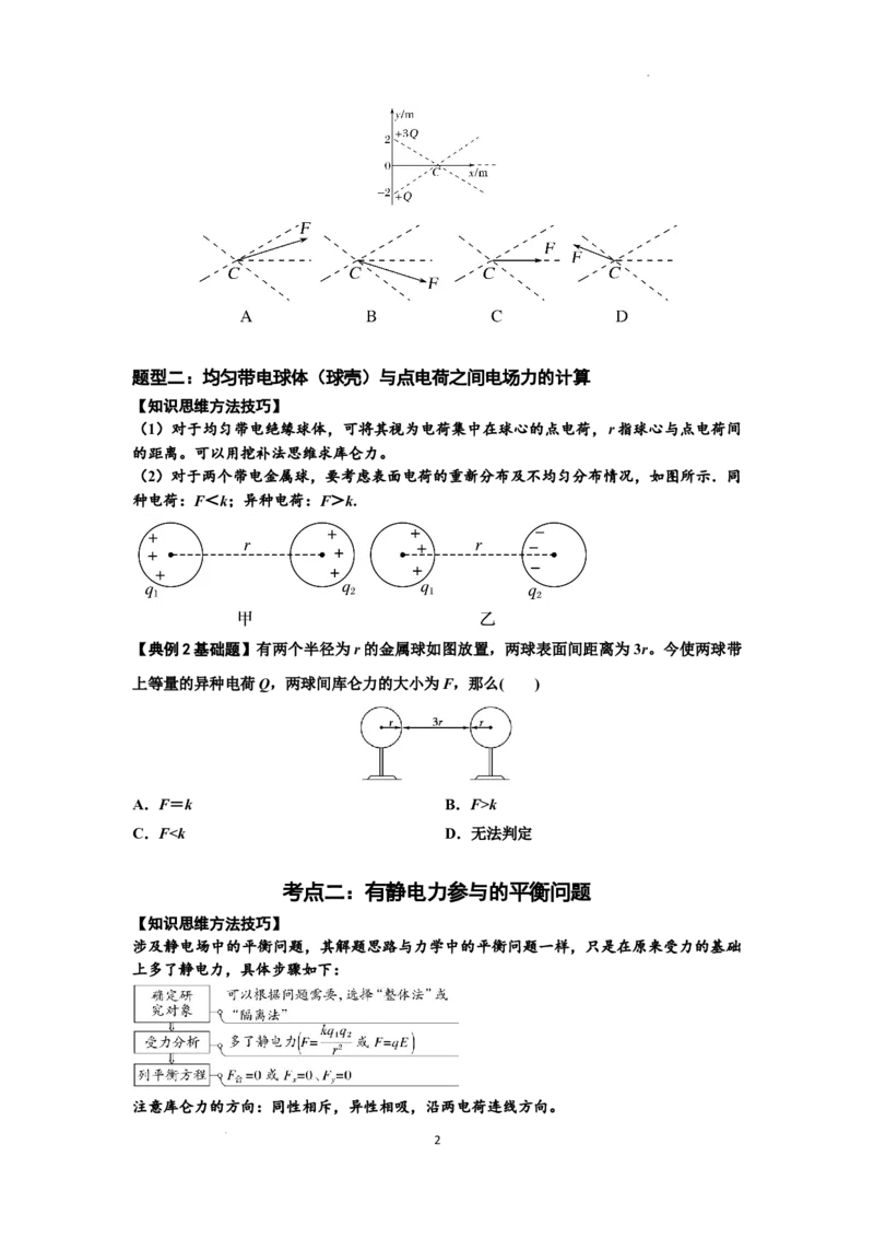 知识点59：电场力的理解及应用（原卷版）_04高考物理_新高考复习资料_2024新高考复习资料_一轮复习资料_基础版2024届高考物理一轮复习讲义及对应练习