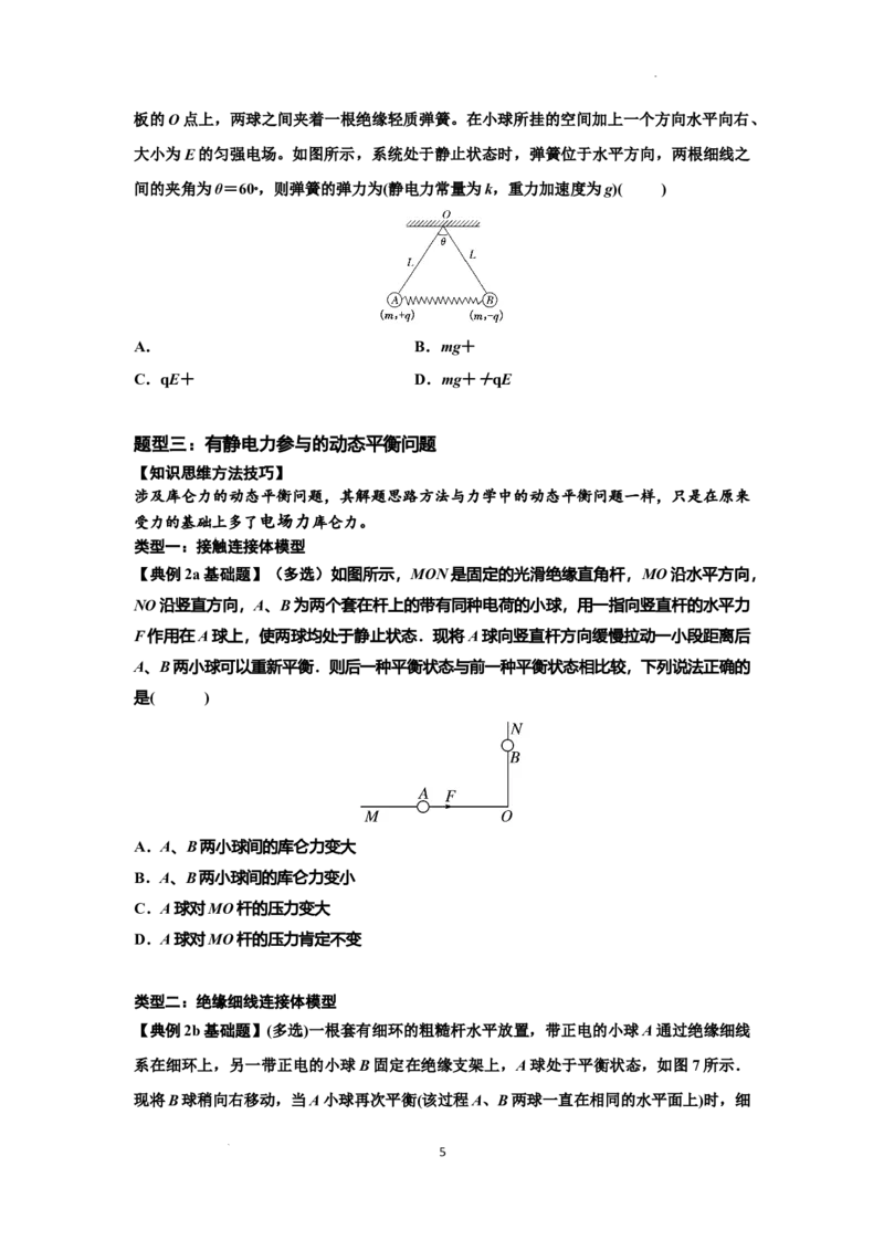 知识点59：电场力的理解及应用（原卷版）_04高考物理_新高考复习资料_2024新高考复习资料_一轮复习资料_基础版2024届高考物理一轮复习讲义及对应练习