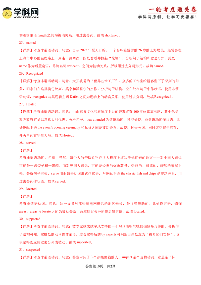 考点巩固卷02非谓语动词之过去分词（解析版）_03高考英语_新高考复习资料_2025年新高考复习_2025年高考英语一轮复习考点通关卷（新高考通用）