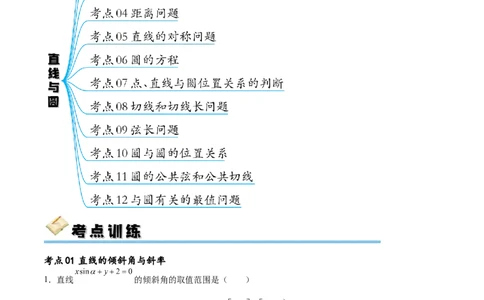 考点巩固卷19直线与圆(十二大考点)（解析版）_02高考数学_新高考复习资料_2024年新高考资料_一轮复习资料_完2024年高考数学一轮复习考点通关卷（新高考）_考点巩固卷