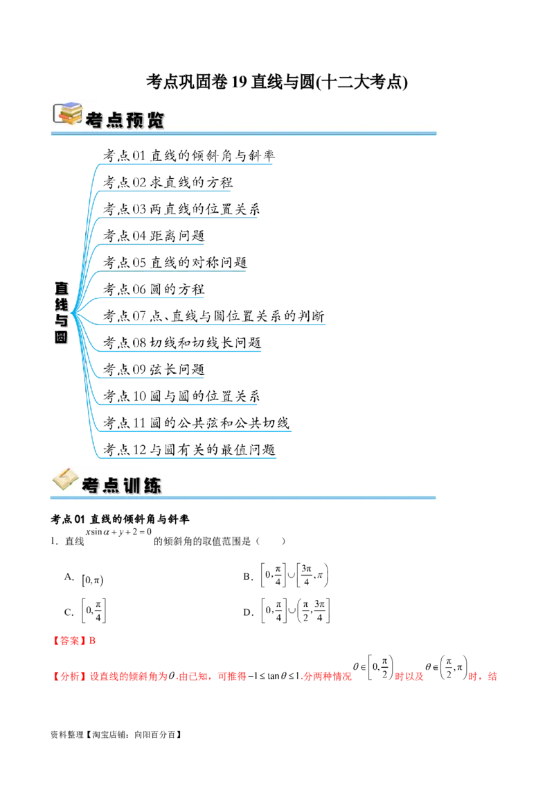 考点巩固卷19直线与圆(十二大考点)（解析版）_02高考数学_新高考复习资料_2024年新高考资料_一轮复习资料_完2024年高考数学一轮复习考点通关卷（新高考）_考点巩固卷