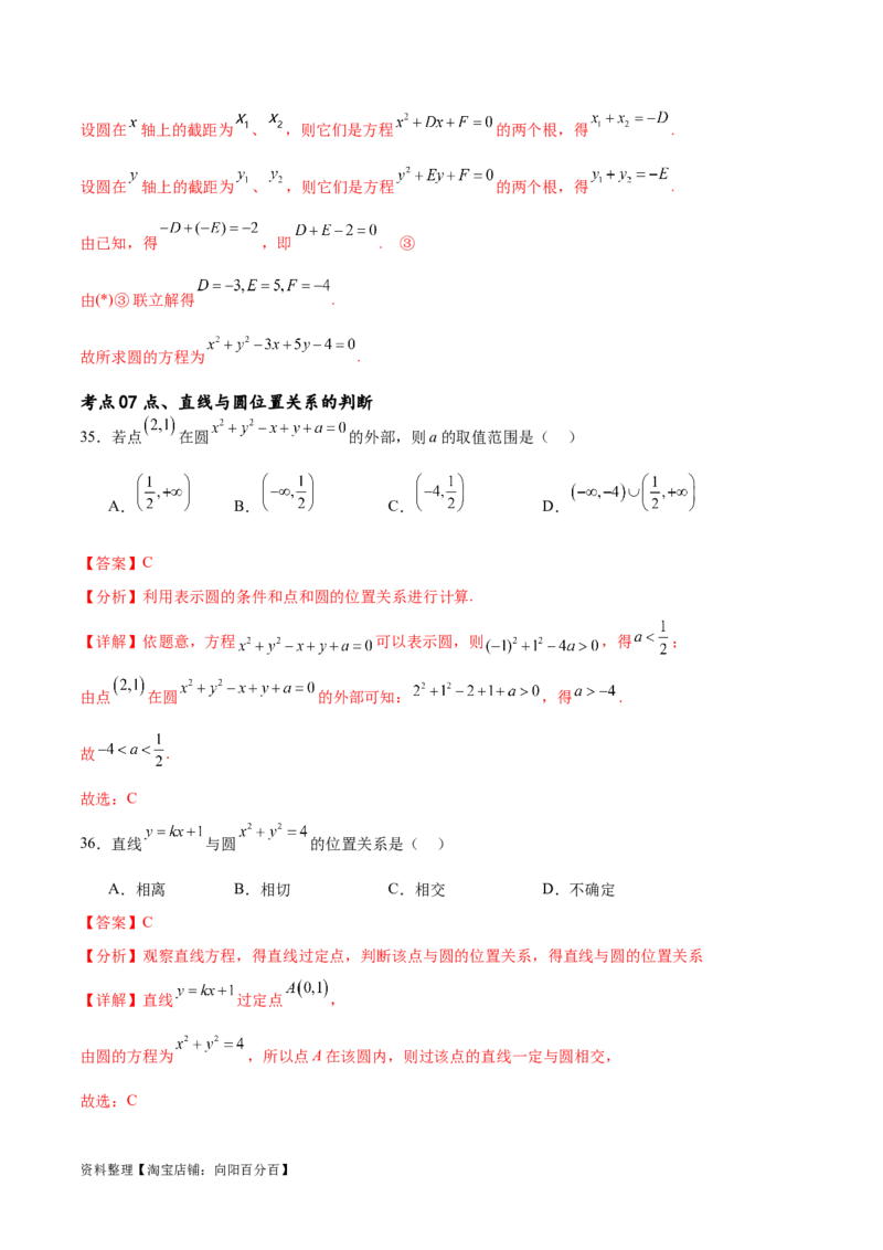 考点巩固卷19直线与圆(十二大考点)（解析版）_02高考数学_新高考复习资料_2024年新高考资料_一轮复习资料_完2024年高考数学一轮复习考点通关卷（新高考）_考点巩固卷