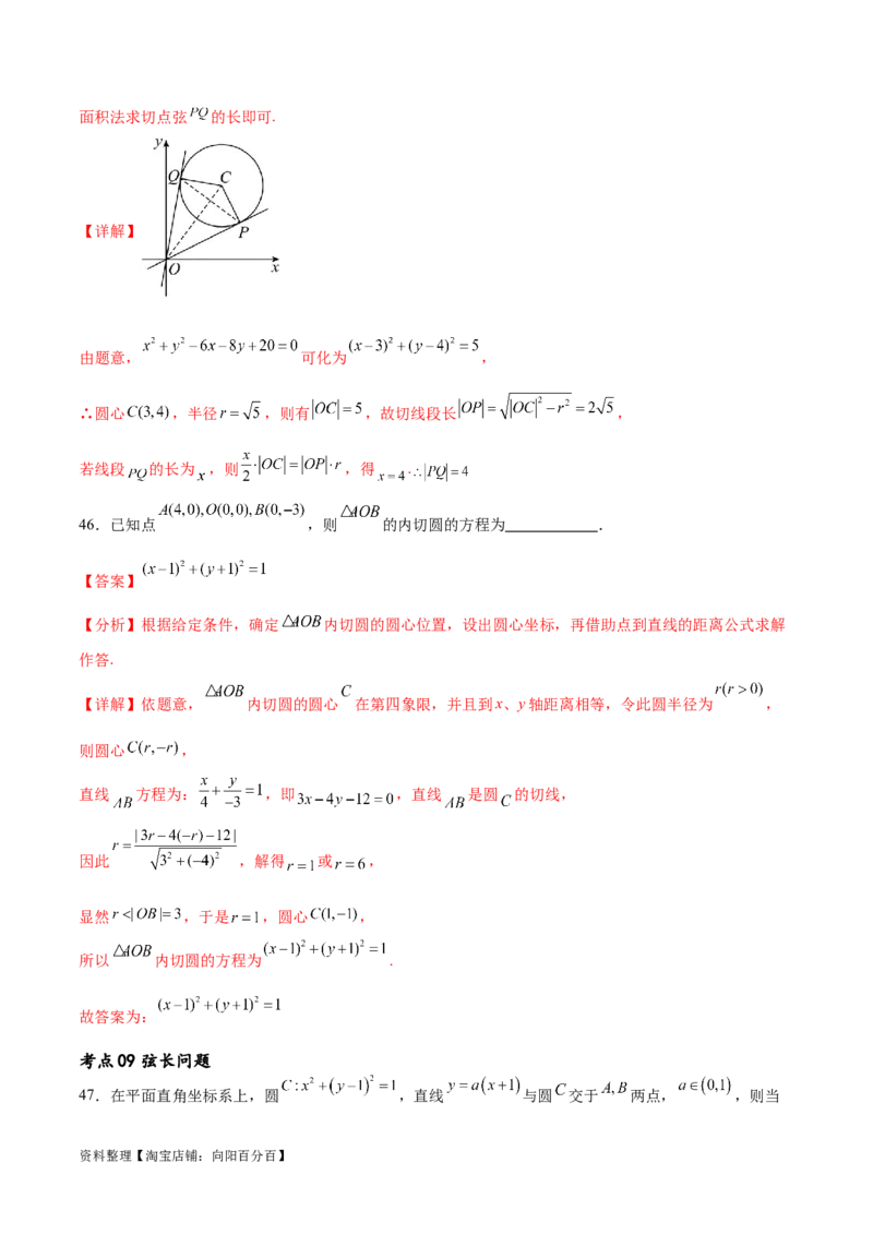 考点巩固卷19直线与圆(十二大考点)（解析版）_02高考数学_新高考复习资料_2024年新高考资料_一轮复习资料_完2024年高考数学一轮复习考点通关卷（新高考）_考点巩固卷