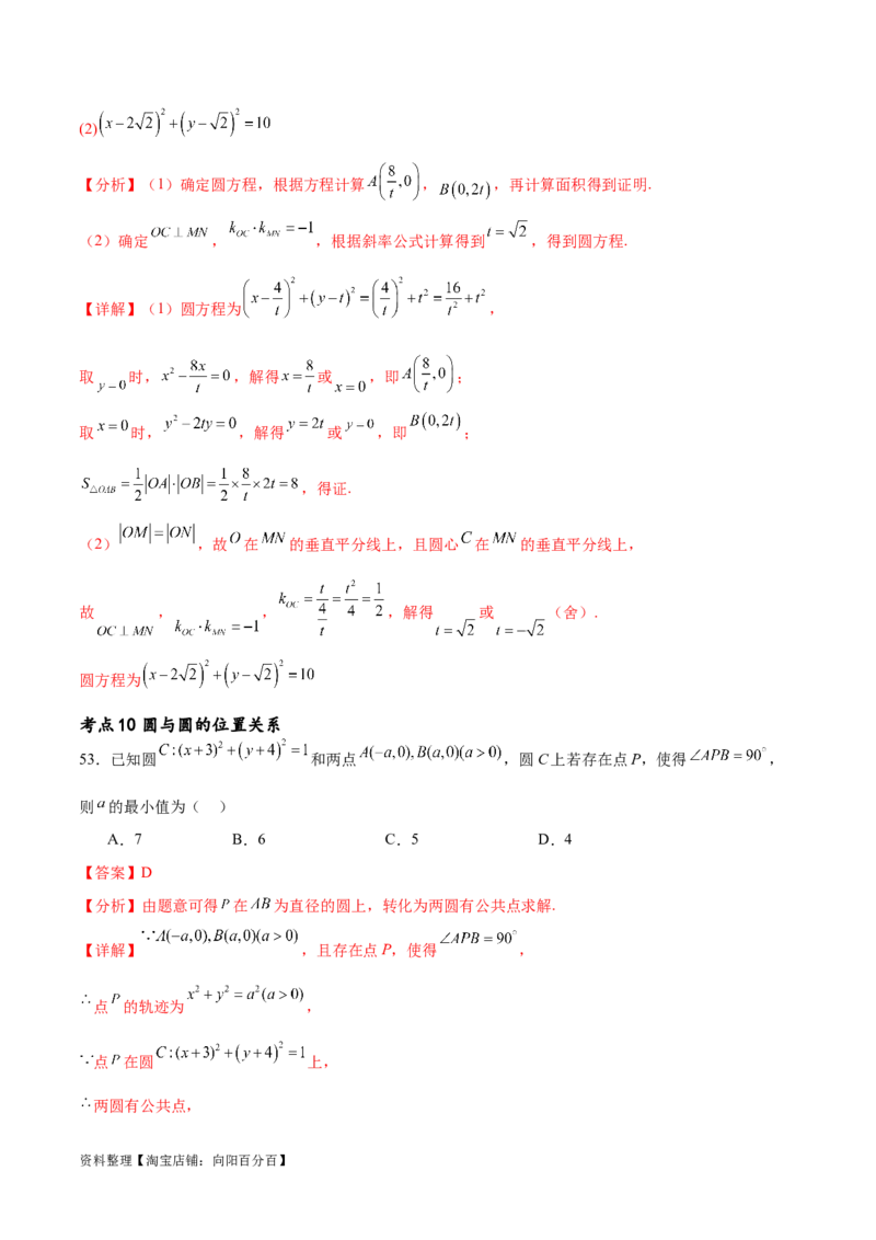 考点巩固卷19直线与圆(十二大考点)（解析版）_02高考数学_新高考复习资料_2024年新高考资料_一轮复习资料_完2024年高考数学一轮复习考点通关卷（新高考）_考点巩固卷