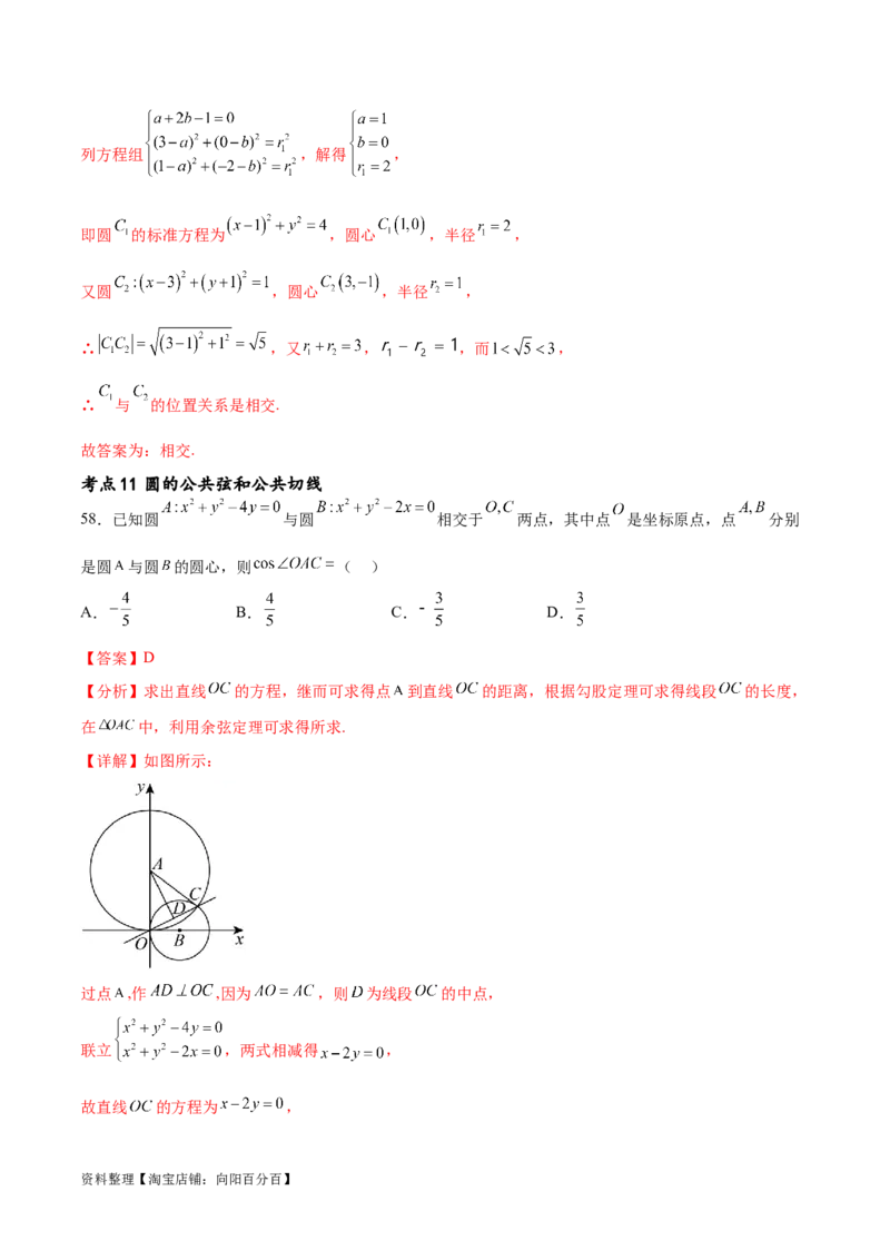 考点巩固卷19直线与圆(十二大考点)（解析版）_02高考数学_新高考复习资料_2024年新高考资料_一轮复习资料_完2024年高考数学一轮复习考点通关卷（新高考）_考点巩固卷