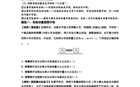 知识点48：动量守恒定律在三类模型问题中的应用（提高原卷版）_04高考物理_通用版（老高考）复习资料_2024年复习资料_提高版2024届高考物理一轮复习讲义及对应练习