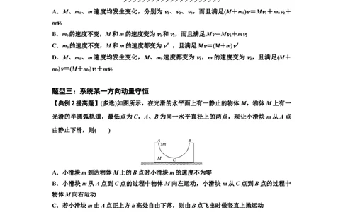知识点48：动量守恒定律在三类模型问题中的应用（提高原卷版）_04高考物理_通用版（老高考）复习资料_2024年复习资料_提高版2024届高考物理一轮复习讲义及对应练习
