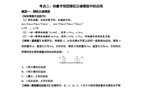 知识点48：动量守恒定律在三类模型问题中的应用（提高原卷版）_04高考物理_通用版（老高考）复习资料_2024年复习资料_提高版2024届高考物理一轮复习讲义及对应练习