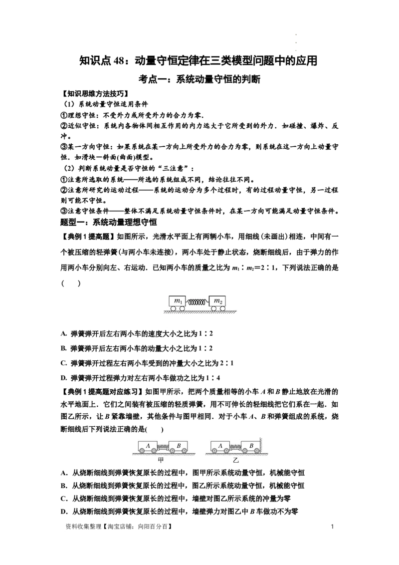 知识点48：动量守恒定律在三类模型问题中的应用（提高原卷版）_04高考物理_通用版（老高考）复习资料_2024年复习资料_提高版2024届高考物理一轮复习讲义及对应练习