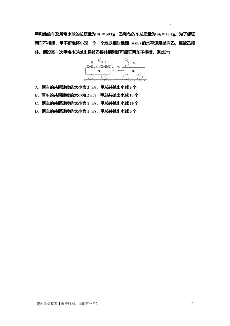 知识点48：动量守恒定律在三类模型问题中的应用（提高原卷版）_04高考物理_通用版（老高考）复习资料_2024年复习资料_提高版2024届高考物理一轮复习讲义及对应练习