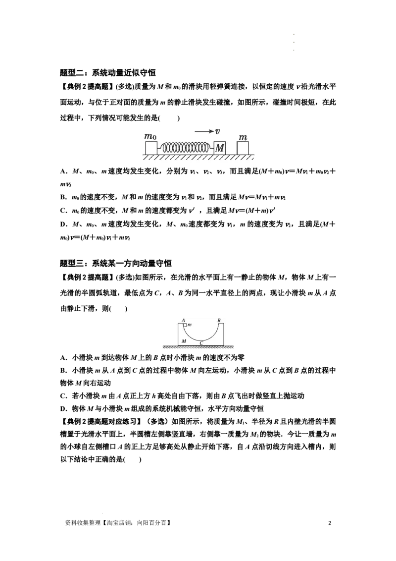 知识点48：动量守恒定律在三类模型问题中的应用（提高原卷版）_04高考物理_通用版（老高考）复习资料_2024年复习资料_提高版2024届高考物理一轮复习讲义及对应练习