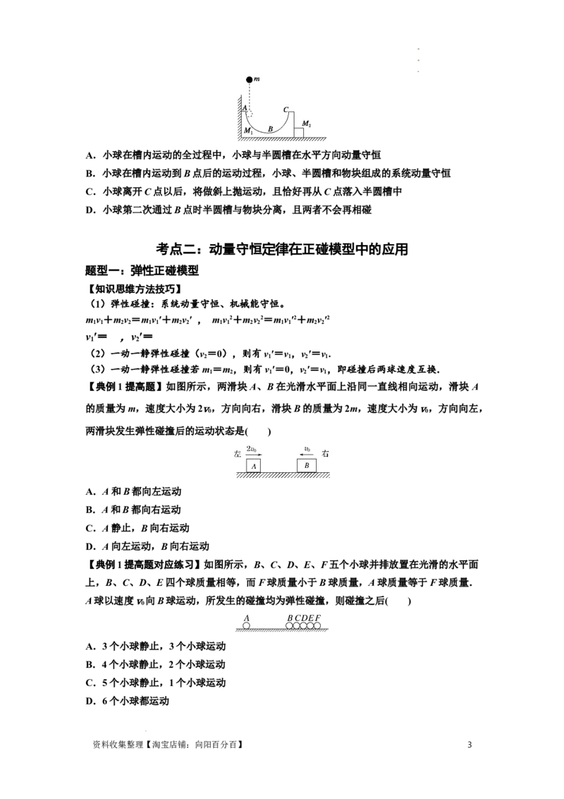 知识点48：动量守恒定律在三类模型问题中的应用（提高原卷版）_04高考物理_通用版（老高考）复习资料_2024年复习资料_提高版2024届高考物理一轮复习讲义及对应练习