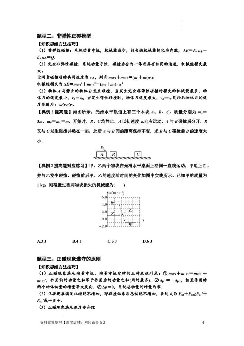 知识点48：动量守恒定律在三类模型问题中的应用（提高原卷版）_04高考物理_通用版（老高考）复习资料_2024年复习资料_提高版2024届高考物理一轮复习讲义及对应练习