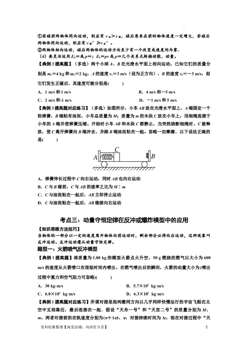知识点48：动量守恒定律在三类模型问题中的应用（提高原卷版）_04高考物理_通用版（老高考）复习资料_2024年复习资料_提高版2024届高考物理一轮复习讲义及对应练习