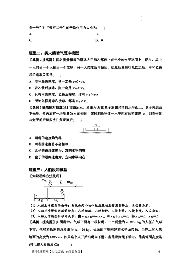 知识点48：动量守恒定律在三类模型问题中的应用（提高原卷版）_04高考物理_通用版（老高考）复习资料_2024年复习资料_提高版2024届高考物理一轮复习讲义及对应练习
