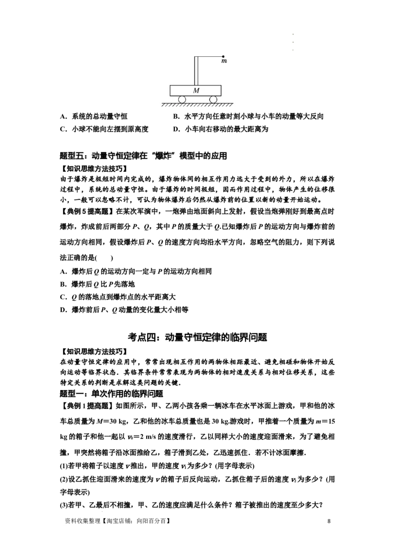 知识点48：动量守恒定律在三类模型问题中的应用（提高原卷版）_04高考物理_通用版（老高考）复习资料_2024年复习资料_提高版2024届高考物理一轮复习讲义及对应练习