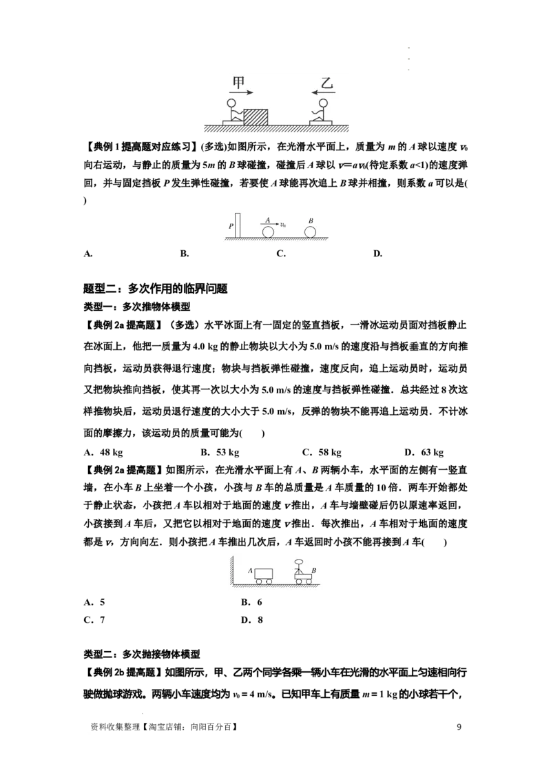 知识点48：动量守恒定律在三类模型问题中的应用（提高原卷版）_04高考物理_通用版（老高考）复习资料_2024年复习资料_提高版2024届高考物理一轮复习讲义及对应练习