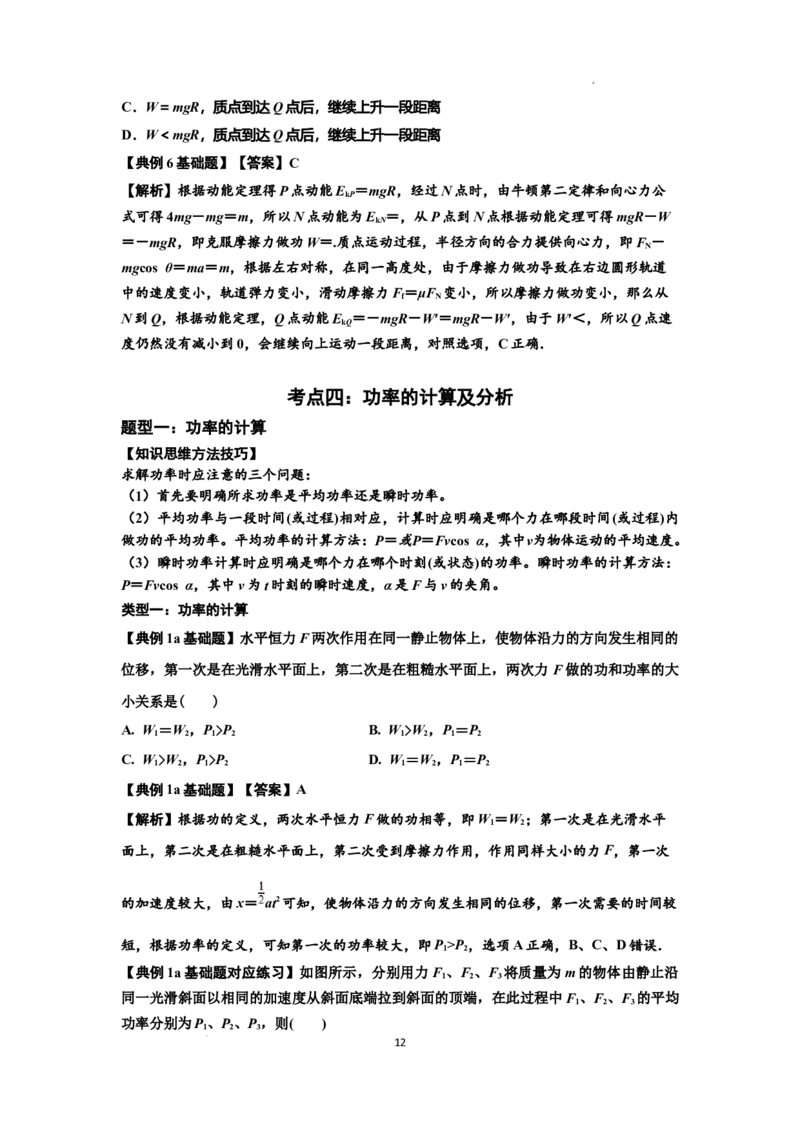 知识点36：功和功率（解析版）_04高考物理_新高考复习资料_2024新高考复习资料_一轮复习资料_基础版2024届高考物理一轮复习讲义及对应练习_知识点36：功和功率基础版