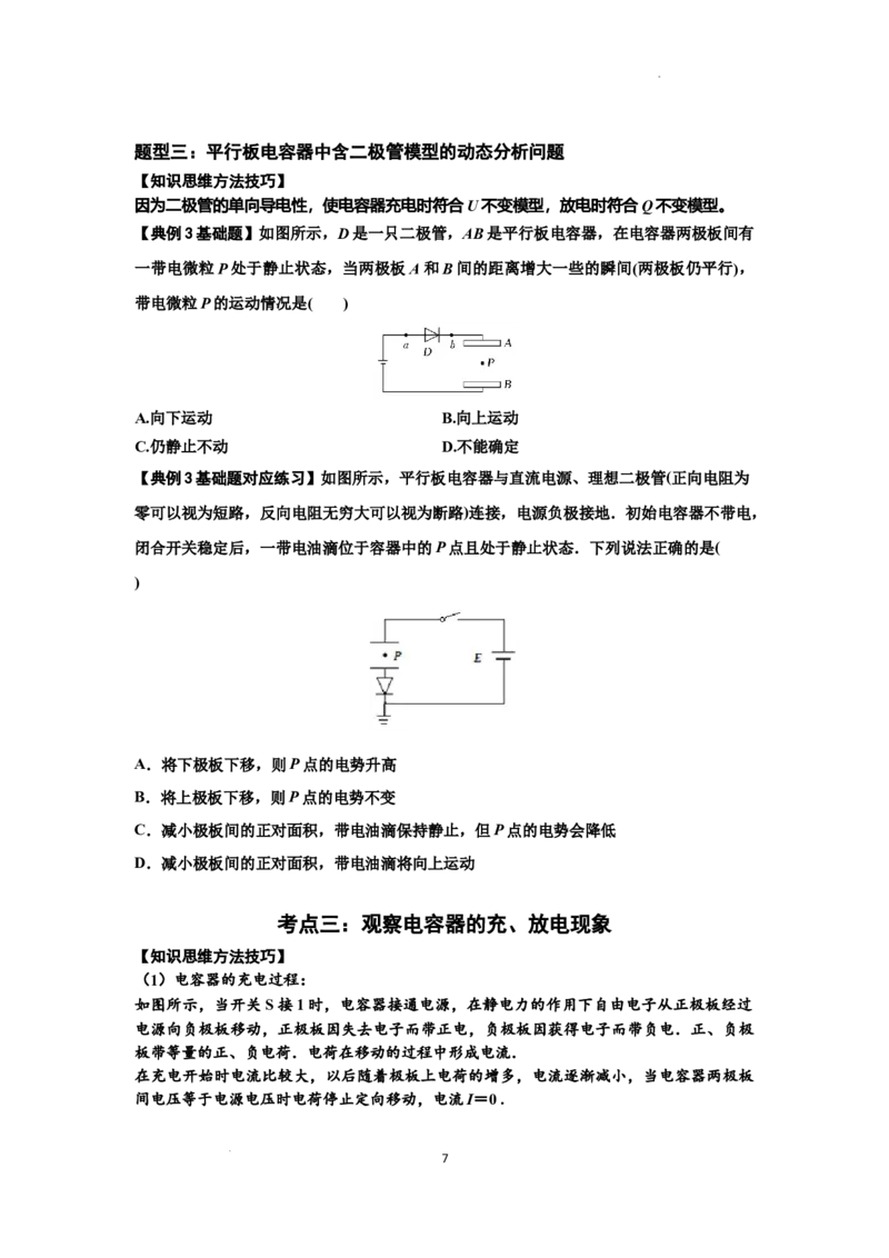 知识点67：电容器（原卷版）_04高考物理_新高考复习资料_2024新高考复习资料_一轮复习资料_基础版2024届高考物理一轮复习讲义及对应练习_知识点67：电容器基础版