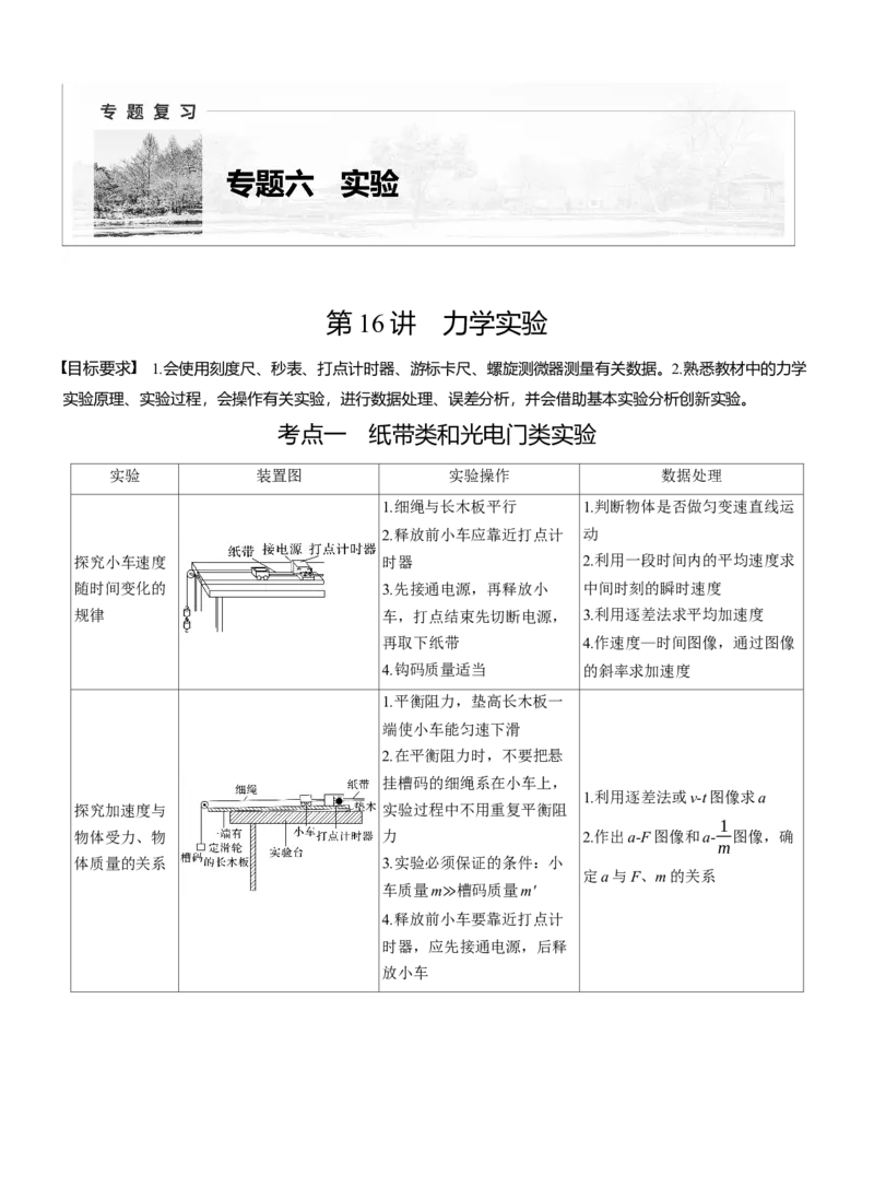 第一篇　专题六　第16讲　力学实验_04高考物理_2025年新高考资料_二轮复习_2025年高考物理大二轮_2025物理二轮专题复习教师用书Word版文档_第一篇　专题复习