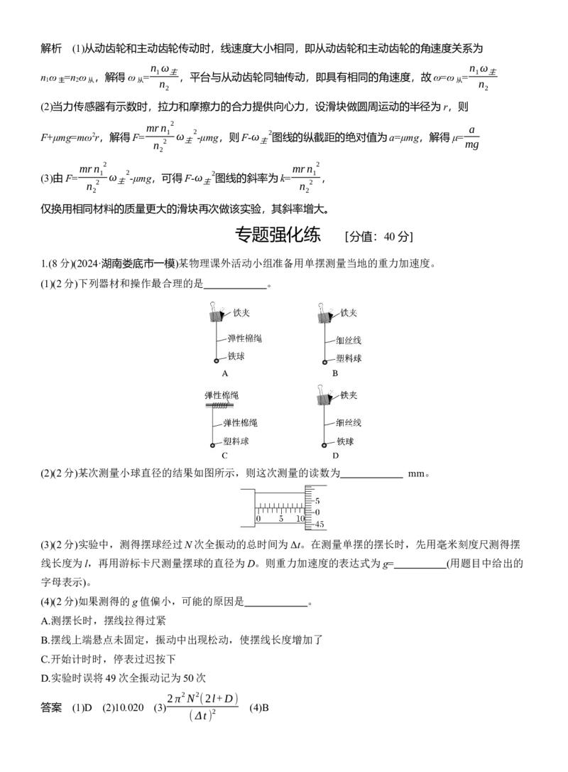第一篇　专题六　第16讲　力学实验_04高考物理_2025年新高考资料_二轮复习_2025年高考物理大二轮_2025物理二轮专题复习教师用书Word版文档_第一篇　专题复习