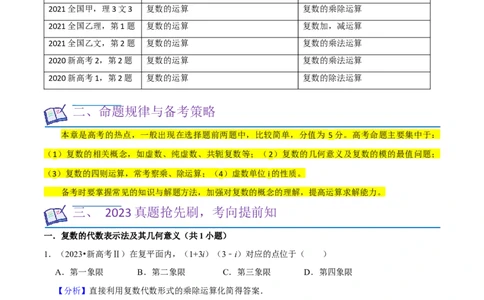 考点12复数（6种题型5个易错考点）（解析版）_02高考数学_新高考复习资料_2024年新高考资料_一轮复习资料_一轮复习讲义2024年高考数学复习全程规划（新高考）_核心考点讲义