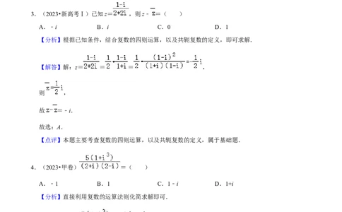 考点12复数（6种题型5个易错考点）（解析版）_02高考数学_新高考复习资料_2024年新高考资料_一轮复习资料_一轮复习讲义2024年高考数学复习全程规划（新高考）_核心考点讲义
